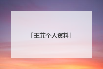 王菲个人资料