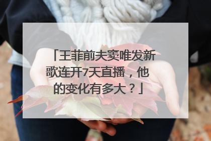 王菲前夫窦唯发新歌连开7天直播，他的变化有多大？