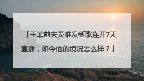 王菲前夫窦唯发新歌连开7天直播，如今他的境况怎么样？