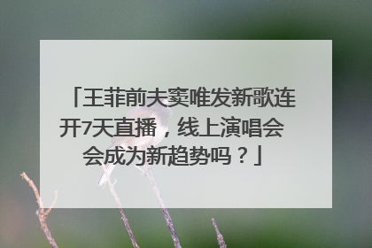 王菲前夫窦唯发新歌连开7天直播，线上演唱会会成为新趋势吗？