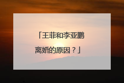 王菲和李亚鹏离婚的原因？