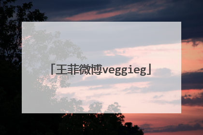 王菲微博veggieg