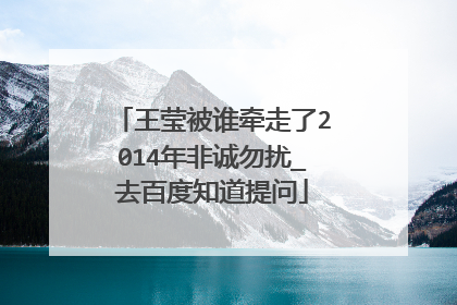 王莹被谁牵走了2014年非诚勿扰_去百度知道提问