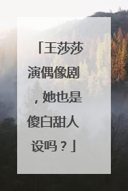 王莎莎演偶像剧，她也是傻白甜人设吗？