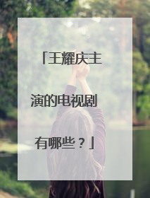 王耀庆主演的电视剧有哪些？