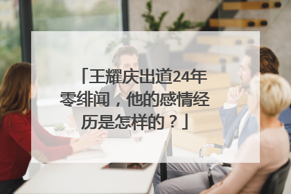 王耀庆出道24年零绯闻,他的感情经历是怎样的?