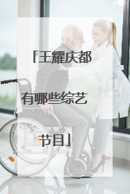 王耀庆都有哪些综艺节目