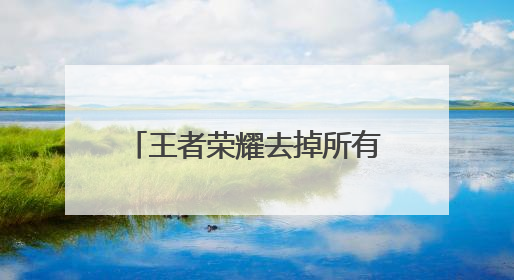 王者荣耀去掉所有服装女,《王者荣耀》女英雄瑶如何去掉所有服装?