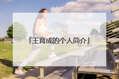 王育成的个人简介