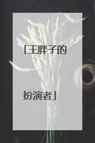 王胖子的扮演者