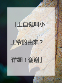 王自健叫小王爷的由来？详细！谢谢