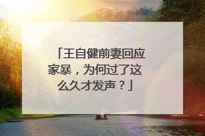 王自健前妻回应家暴,为何过了这么久才发声?