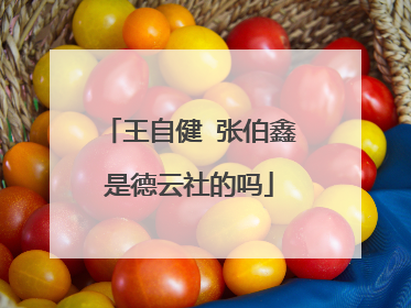 王自健 张伯鑫是德云社的吗