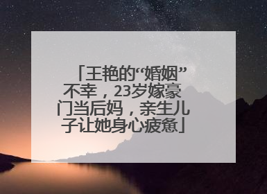王艳的“婚姻”不幸，23岁嫁豪门当后妈，亲生儿子让她身心疲惫