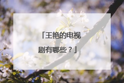 王艳的电视剧有哪些？