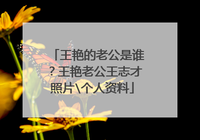 王艳的老公是谁?王艳老公王志才照片\个人资料