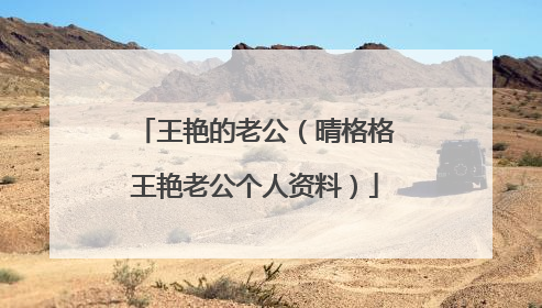 王艳的老公(晴格格王艳老公个人资料)