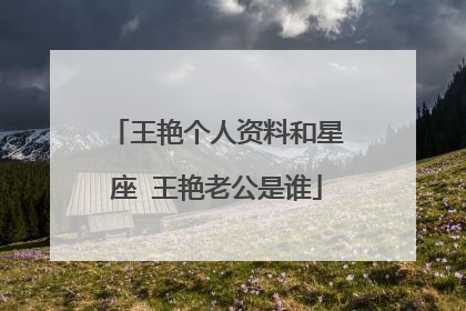 王艳个人资料和星座 王艳老公是谁