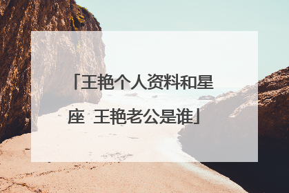 王艳个人资料和星座 王艳老公是谁