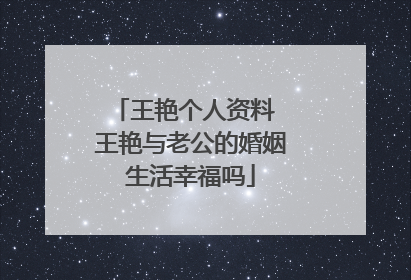 王艳个人资料 王艳与老公的婚姻生活幸福吗
