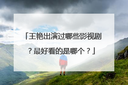 王艳出演过哪些影视剧?最好看的是哪个?