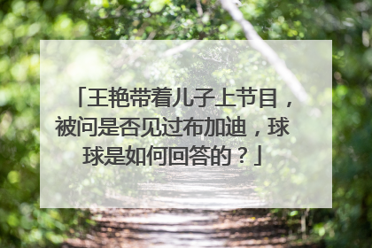 王艳带着儿子上节目，被问是否见过布加迪，球球是如何回答的？