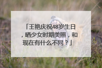 王艳庆祝48岁生日,晒少女时期美照,和现在有什么不同?