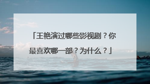 王艳演过哪些影视剧?你最喜欢哪一部?为什么?