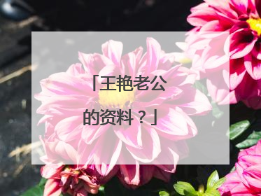 王艳老公的资料？