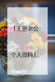 王艳老公个人资料