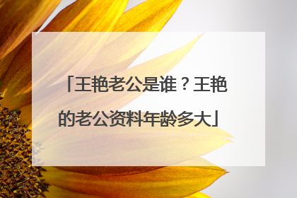 王艳老公是谁?王艳的老公资料年龄多大
