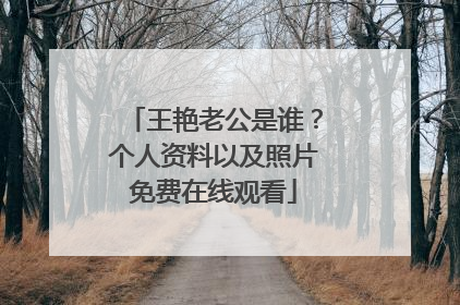 王艳老公是谁？个人资料以及照片免费在线观看