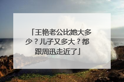 王艳老公比她大多少?儿子又多大?都跟周迅走近了
