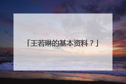 王若琳的基本资料?