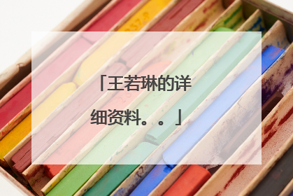 王若琳的详细资料。。