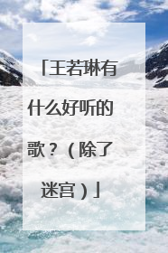 王若琳有什么好听的歌?(除了迷宫)