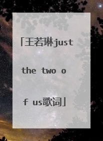 王若琳just the two of us歌词