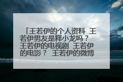 王若伊的个人资料 王若伊男友是释小龙吗? 王若伊的电视剧 王若伊的电影? 王若伊的微博 王若伊的博客