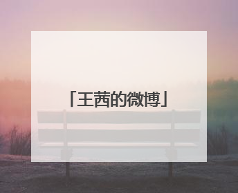 王茜的微博