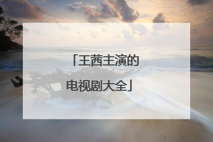 王茜主演的电视剧大全