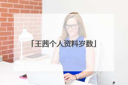 王茜个人资料岁数