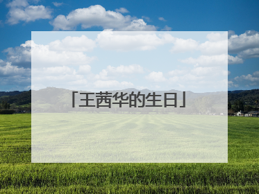 王茜华的生日