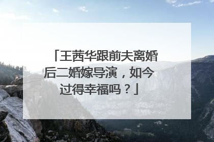 王茜华跟前夫离婚后二婚嫁导演，如今过得幸福吗？