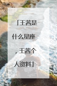 王茜是什么星座，王茜个人资料