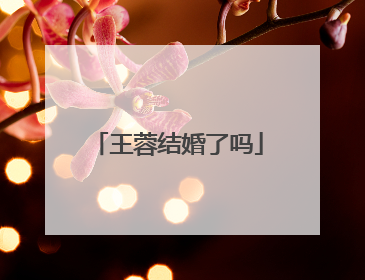 王蓉结婚了吗