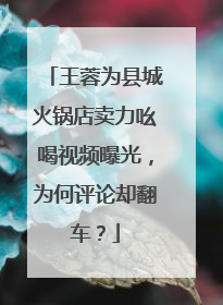 王蓉为县城火锅店卖力吆喝视频曝光,为何评论却翻车?