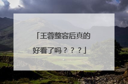 王蓉整容后真的好看了吗???