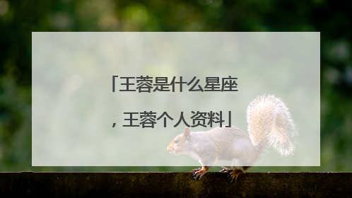 王蓉是什么星座，王蓉个人资料