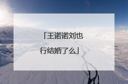 王诺诺刘也行结婚了么