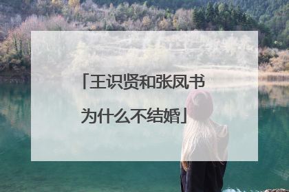 王识贤和张凤书为什么不结婚